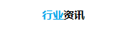行业资讯