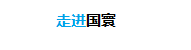 走进国寰
