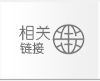 相关链接